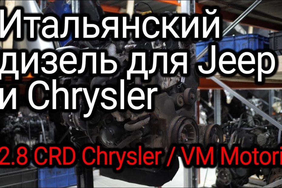 Italian diesel engine for Americans Chrysler, Dodge and Jeep 2.8 CRD. Subtitles!