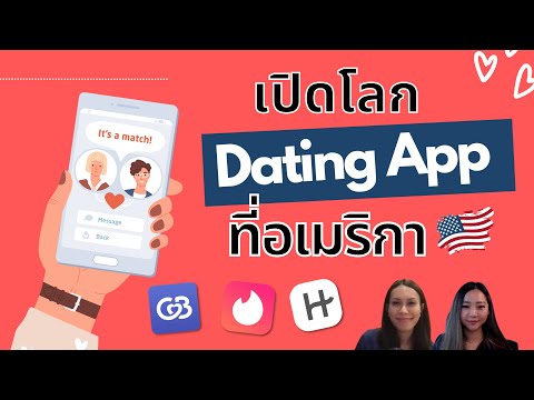 เปิดโลก Dating App ที่อเมริกา แอพไหนฮิต ต่างกันอย่างไร แอพไหนได้คู่  | ยังเจอนี่