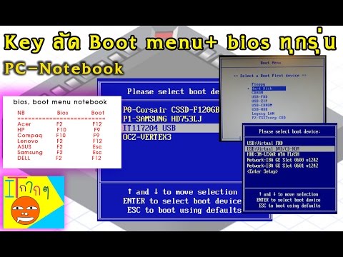boot menu [ คีย์ ลัด สำหรับกด Boot menu + key bios ทุกรุ่น]
